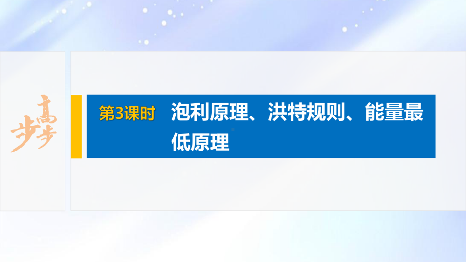 2022届高中化学新教材同步选择性必修第二册 第1章 第一节 第3课时 泡利原理、洪特规则、能量最低原理.pptx_第2页