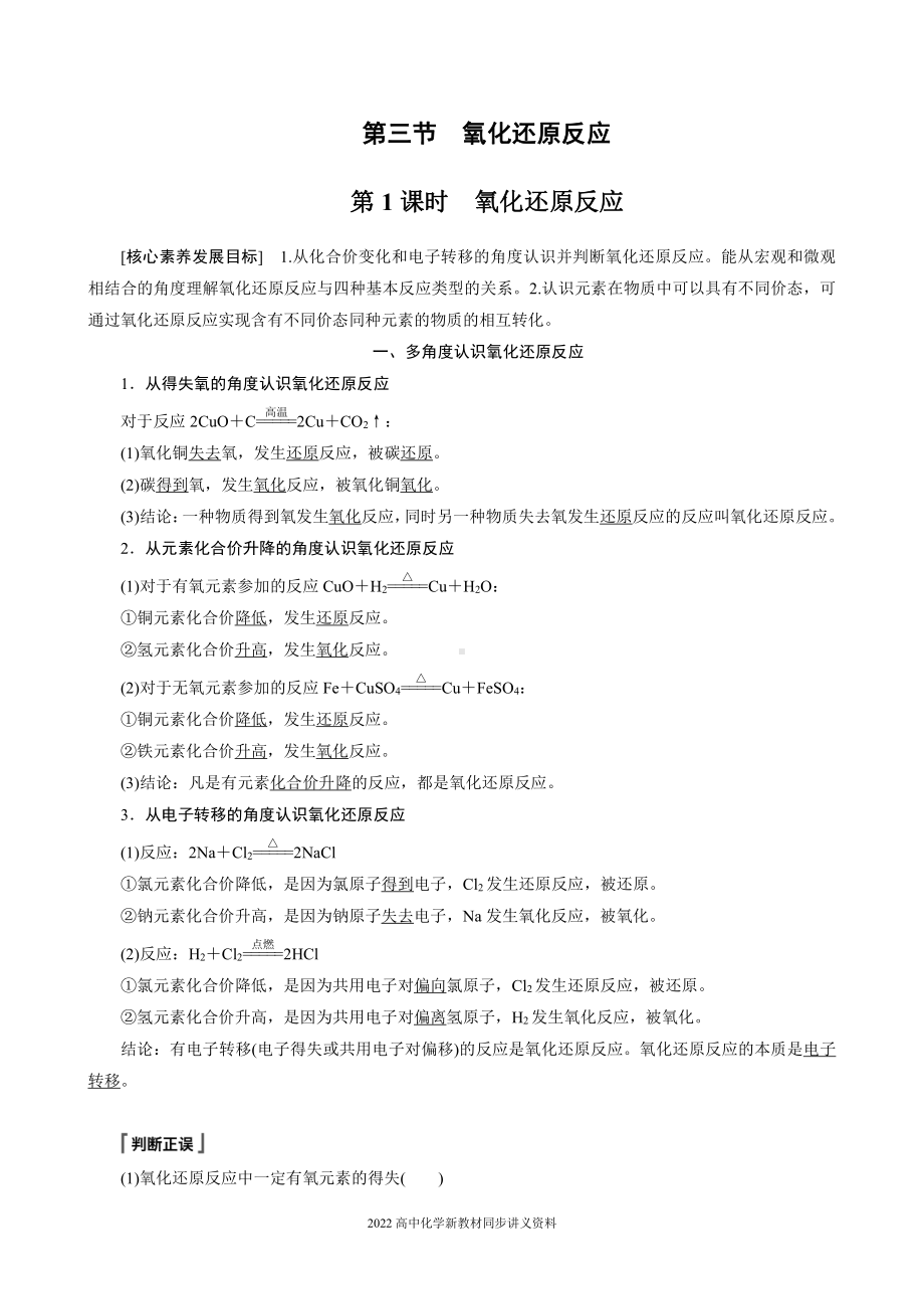 2022届高中化学新教材同步必修第一册 第1章 第三节 第1课时　氧化还原反应.docx_第1页