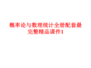 概率论与数理统计全册配套最完整精品课件1.ppt