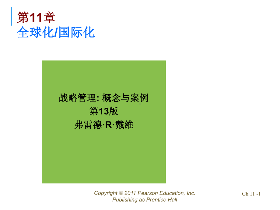 公司战略管理：david-sm13-ppt-11.ppt_第1页