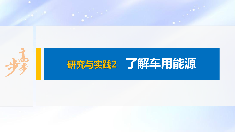 2022届高中化学新教材同步必修第二册 第六章 研究与实践2 了解车用能源.pptx_第2页