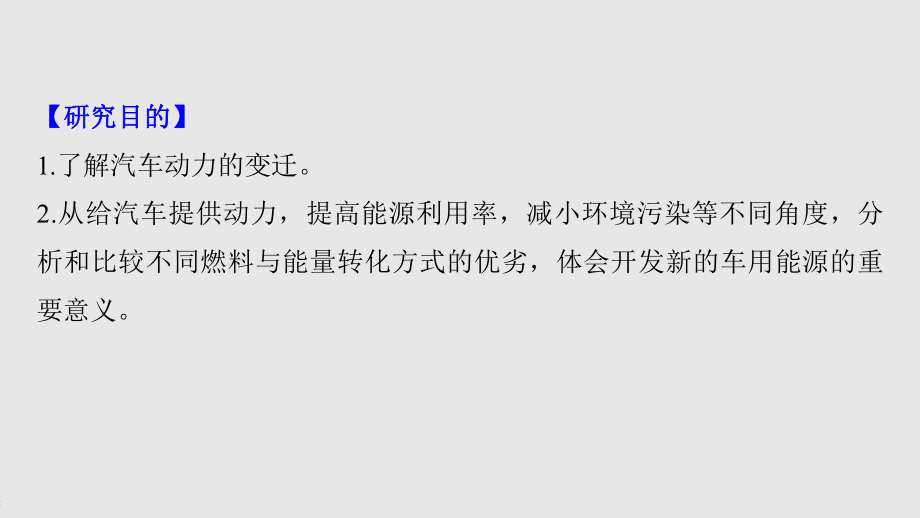 2022届高中化学新教材同步必修第二册 第六章 研究与实践2 了解车用能源.pptx_第3页