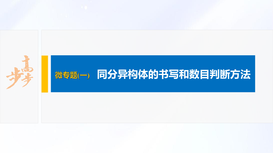 2022届高中化学新教材同步选择性必修第三册 第1章 微专题(一) 同分异构体的书写和数目判断方法.pptx_第2页