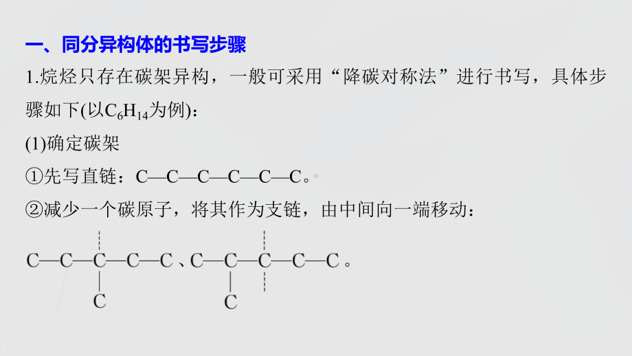 2022届高中化学新教材同步选择性必修第三册 第1章 微专题(一) 同分异构体的书写和数目判断方法.pptx_第3页