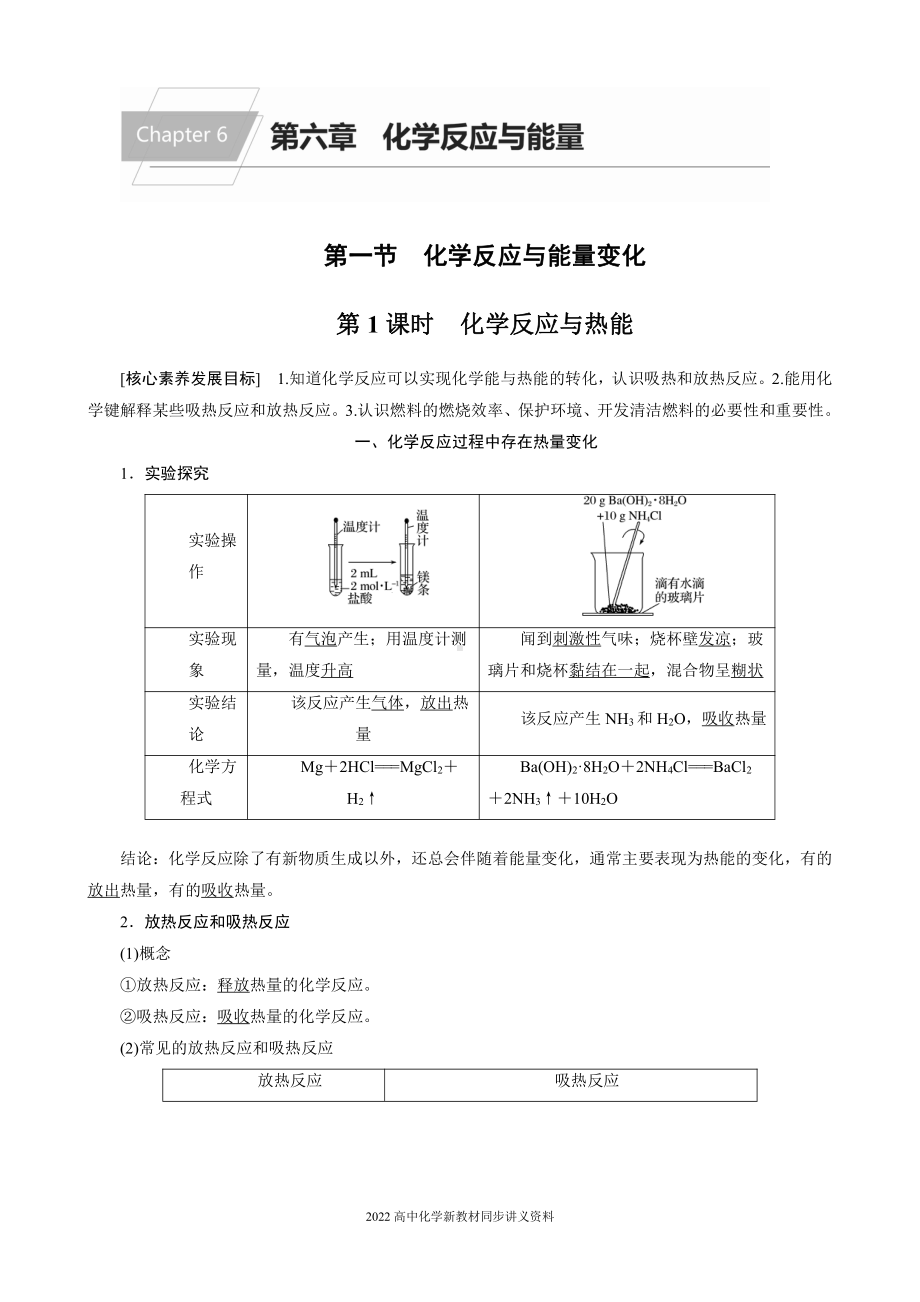 2022届高中化学新教材同步必修第二册 第六章 第一节 第1课时 化学反应与热能.docx_第1页