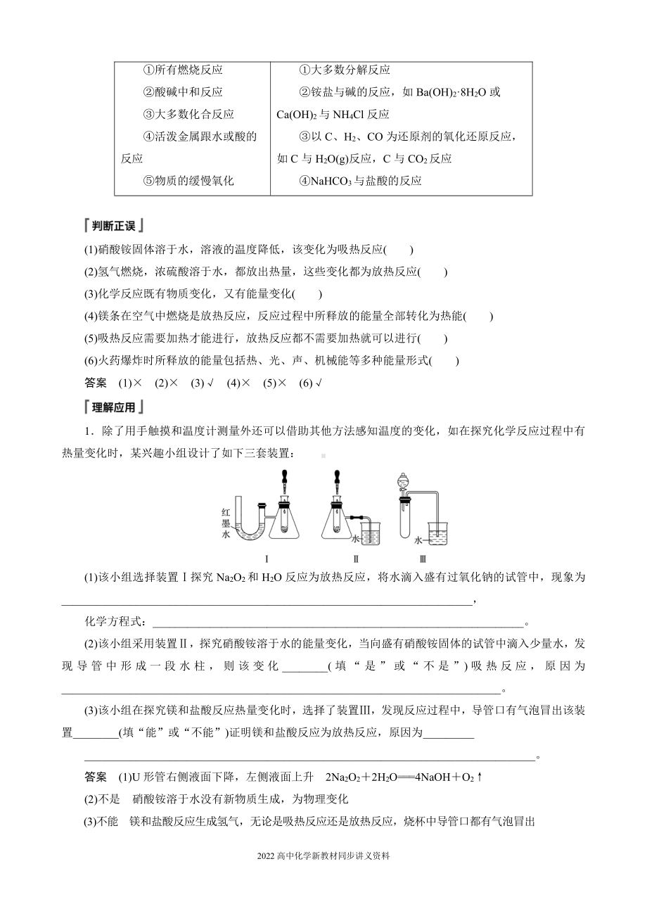 2022届高中化学新教材同步必修第二册 第六章 第一节 第1课时 化学反应与热能.docx_第2页