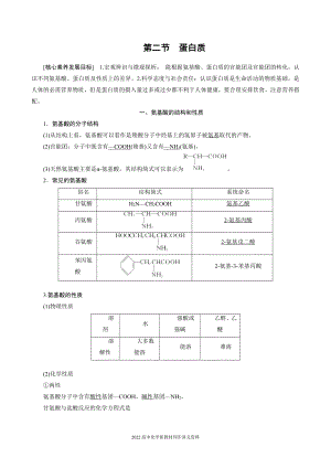 2022届高中化学新教材同步选择性必修第三册 第4章 第二节 蛋白质.docx