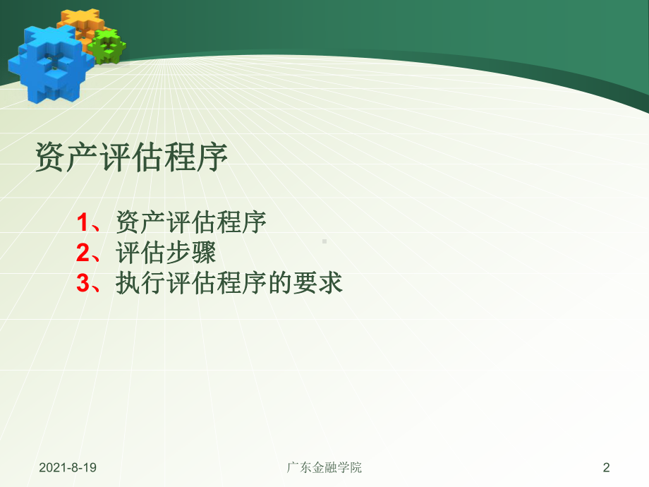 《资产评估学》(评估程序-7).ppt_第2页