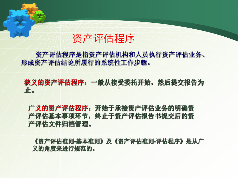 《资产评估学》(评估程序-7).ppt_第3页