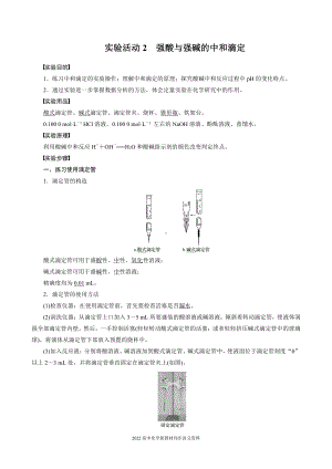 2022届高中化学新教材同步选择性必修第一册 第3章 实验活动2 强酸与强碱的中和滴定.docx