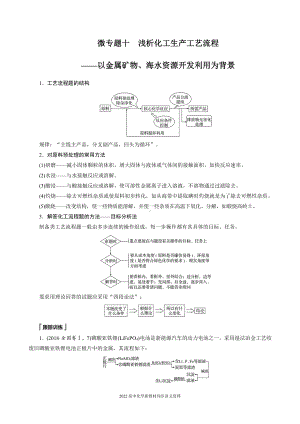 2022届高中化学新教材同步必修第二册 第八章 微专题十 浅析化工生产工艺流程-以金属矿物、海水资源开发利用为背景.docx