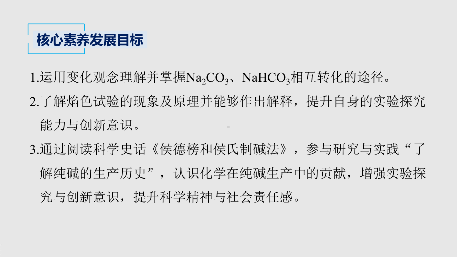 2022届高中化学新教材同步必修第一册 第2章 第一节 第3课时　碳酸钠和碳酸氢钠　焰色试验.pptx_第3页