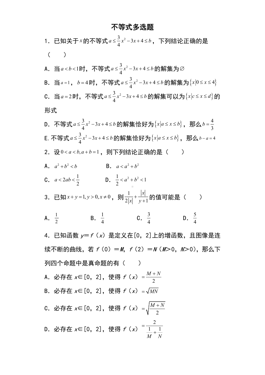 新高考多选题 专题10：不等式多选题28页.docx_第1页