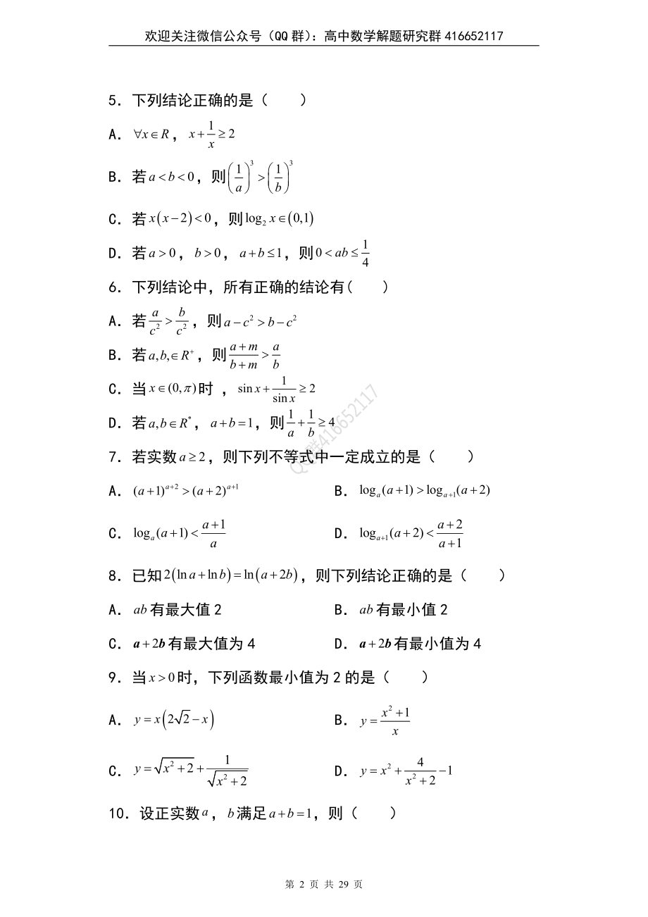 新高考多选题 专题10：不等式多选题28页.docx_第2页