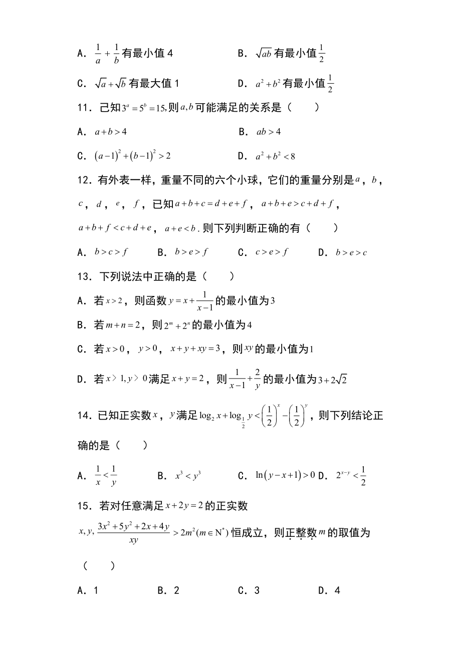 新高考多选题 专题10：不等式多选题28页.docx_第3页