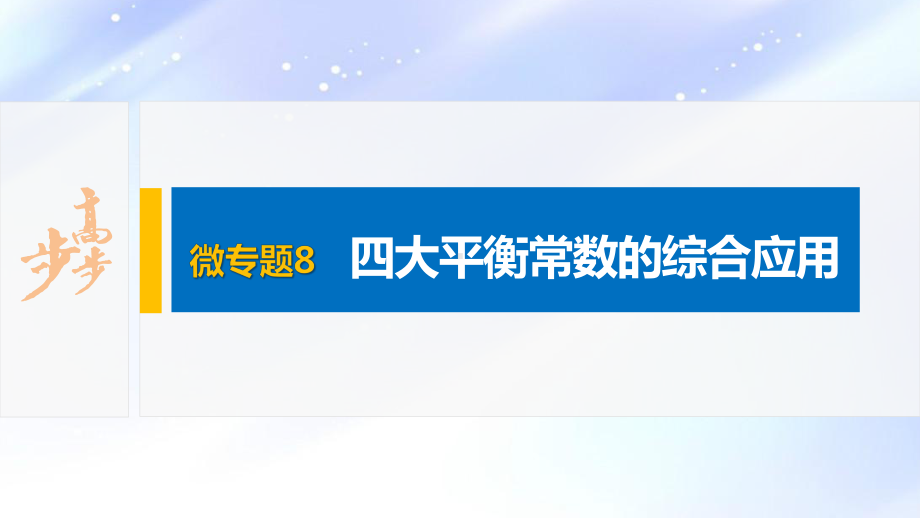 2022届高中化学新教材同步选择性必修第一册 第3章 微专题8 四大平衡常数的综合应用.pptx_第2页