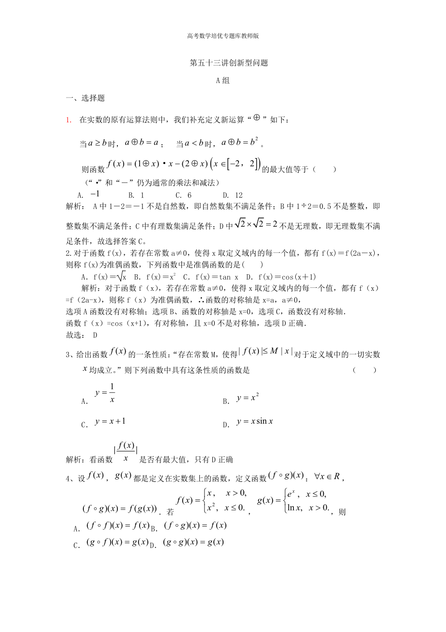 高考数学培优专题库教师版第53讲创新型问题.DOC_第1页