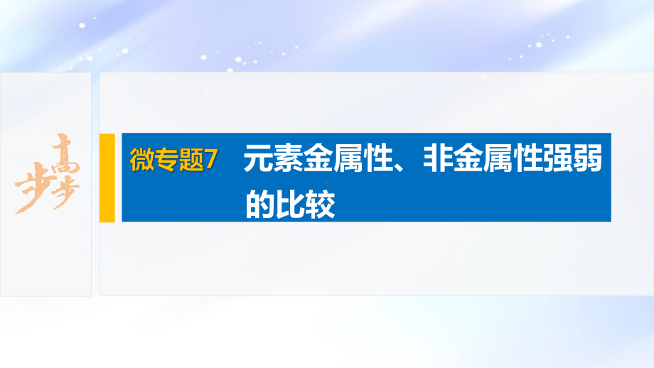 2022届高中化学新教材同步必修第一册 第4章 微专题7　元素金属性、非金属性强弱的比较.pptx_第2页