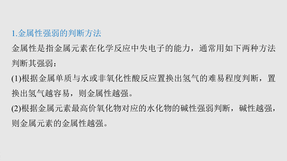 2022届高中化学新教材同步必修第一册 第4章 微专题7　元素金属性、非金属性强弱的比较.pptx_第3页