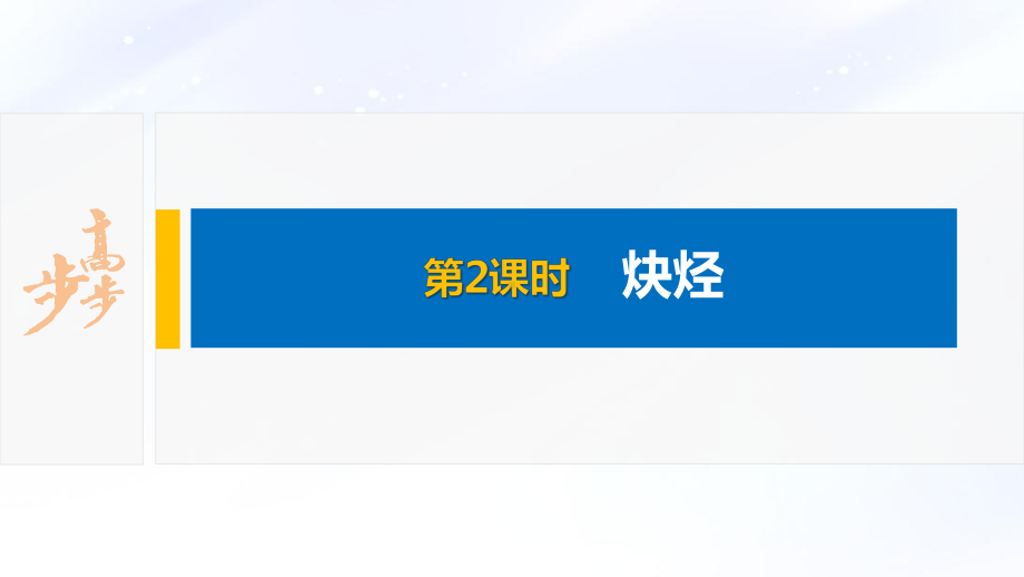 2022届高中化学新教材同步选择性必修第三册 第2章 第二节 第2课时 炔烃.pptx_第2页