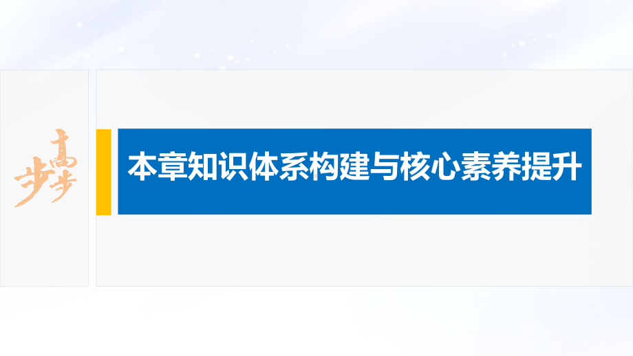 2022届高中化学新教材同步选择性必修第三册 第2章 本章知识体系构建与核心素养提升.pptx_第2页