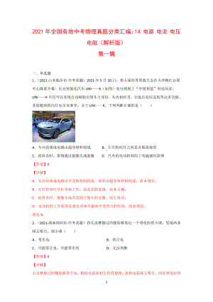 2021年全国（150套）中考物理真题分类汇编：14 电路 电流 电压 电阻（完整版）.docx