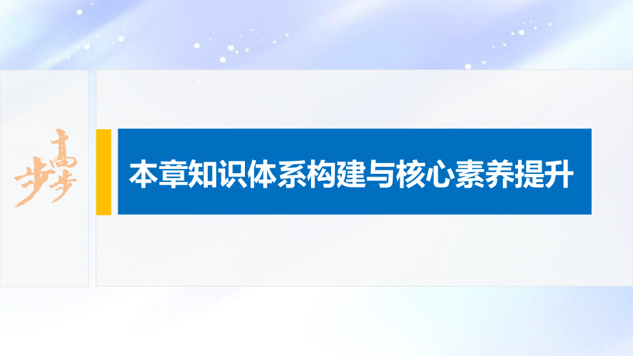 2022届高中化学新教材同步选择性必修第一册 第2章 本章知识体系构建与核心素养提升.pptx_第2页