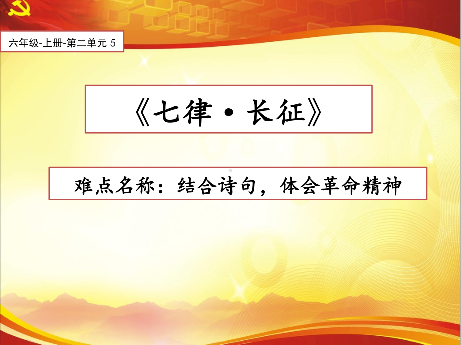 5 七律 · 长征（课件）-2021-2022学年语文六年级上册1.pptx_第1页