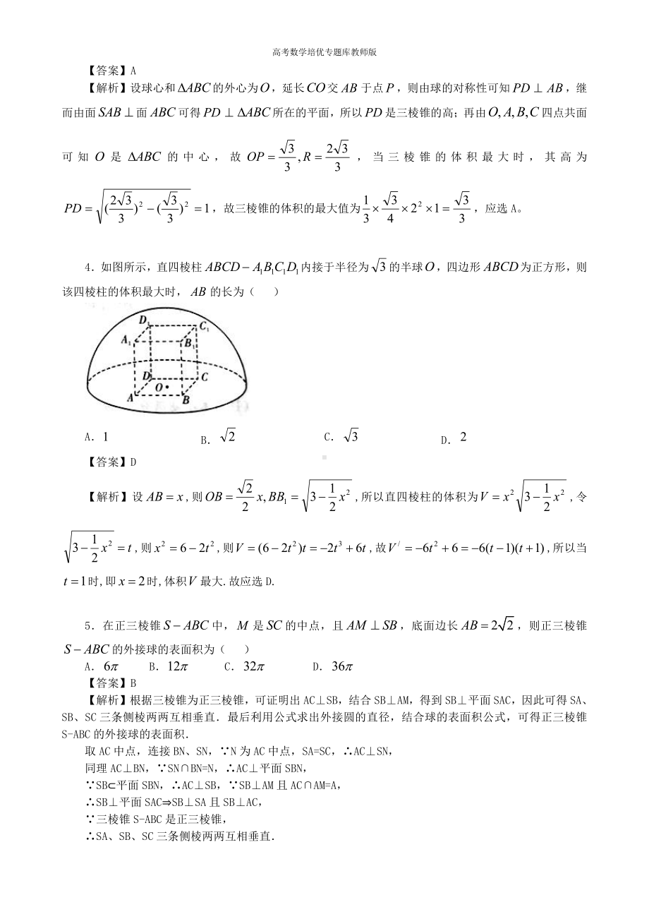 高考数学培优专题库教师版第12讲立体几何中球的综合问题.doc_第2页