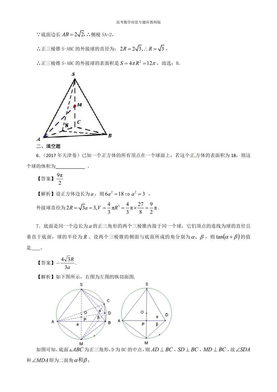 高考数学培优专题库教师版第12讲立体几何中球的综合问题.doc_第3页