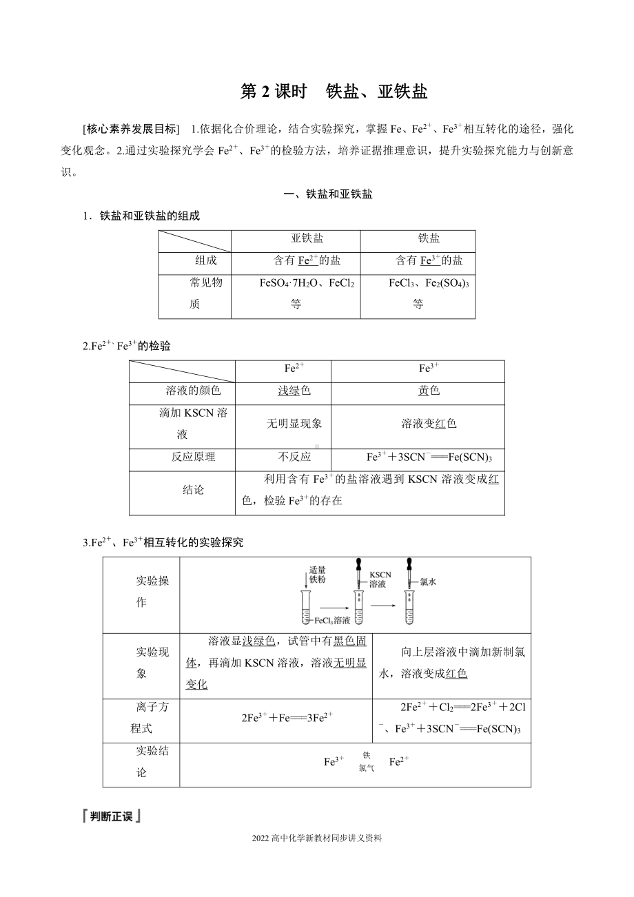 2022届高中化学新教材同步必修第一册 第3章 第一节 第2课时　铁盐、亚铁盐.docx_第1页