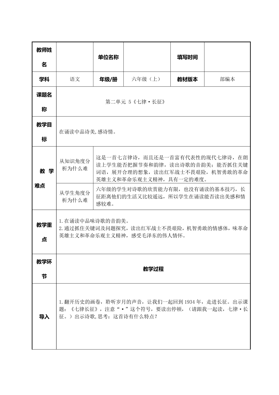 5 七律 · 长征（教案）-2021-2022学年语文六年级上册(4).docx_第1页