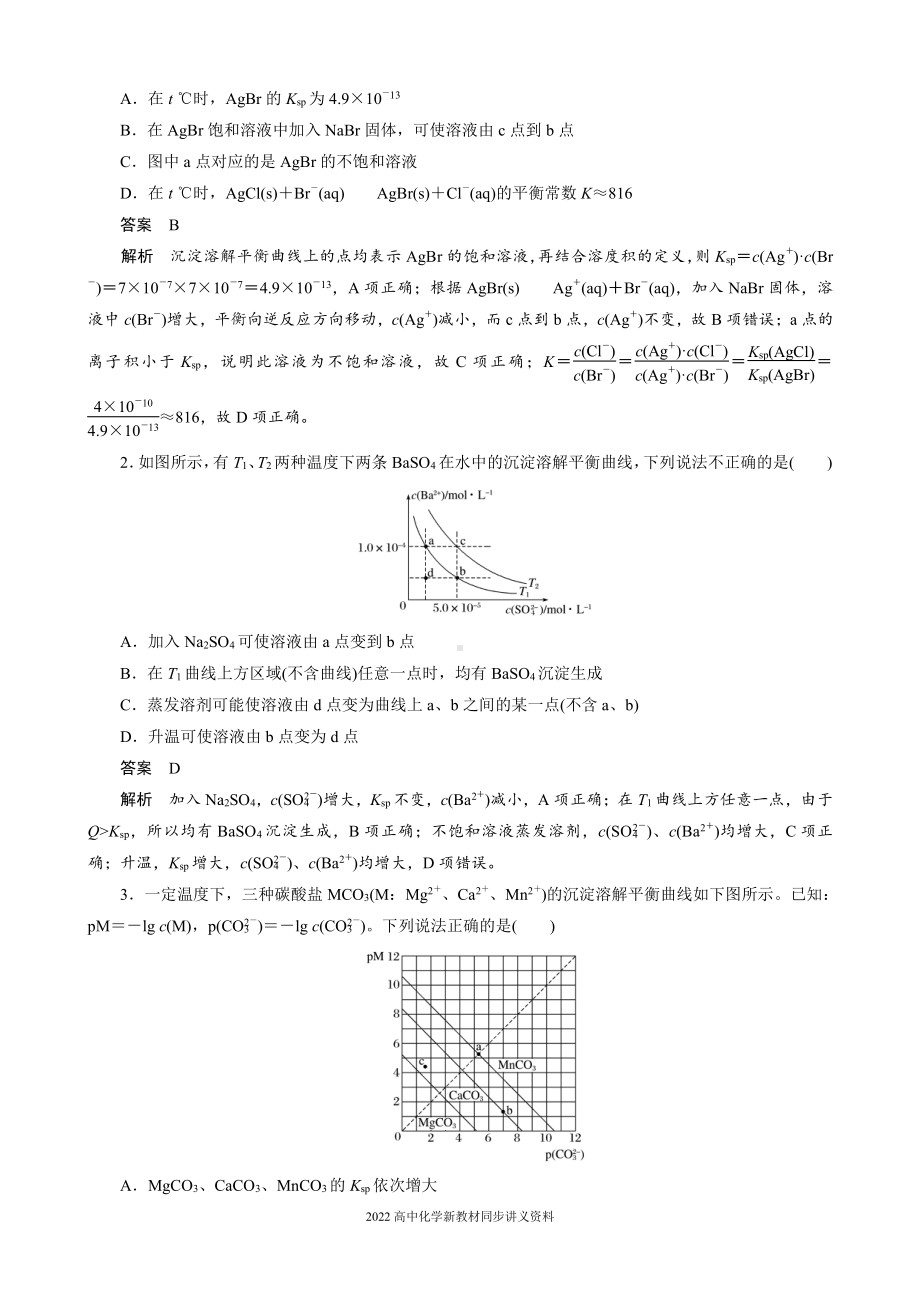 2022届高中化学新教材同步选择性必修第一册 第3章 微专题7 难溶电解质沉淀溶解平衡图像分析.docx_第2页