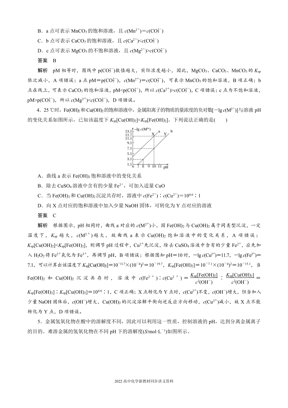 2022届高中化学新教材同步选择性必修第一册 第3章 微专题7 难溶电解质沉淀溶解平衡图像分析.docx_第3页