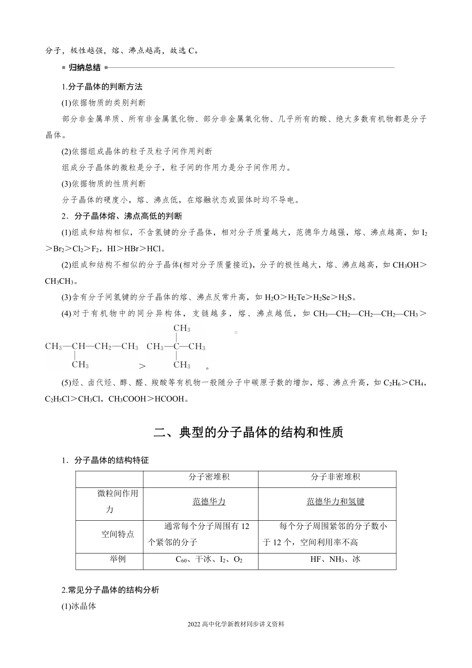 2022届高中化学新教材同步选择性必修第二册 第3章 第二节 第1课时 分子晶体.docx_第3页