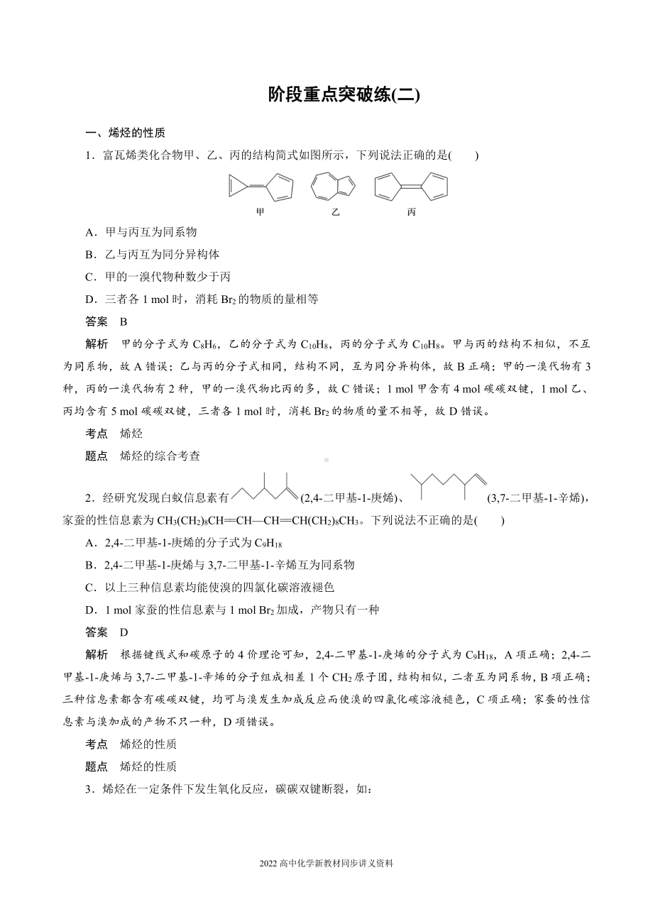 2022届高中化学新教材同步选择性必修第三册 第2章 阶段重点突破练(二).docx_第1页