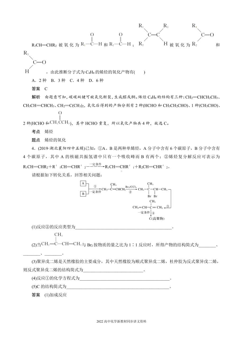 2022届高中化学新教材同步选择性必修第三册 第2章 阶段重点突破练(二).docx_第2页