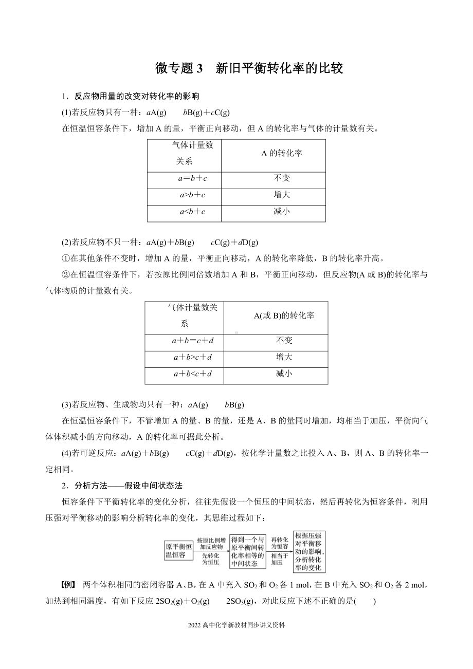 2022届高中化学新教材同步选择性必修第一册 第2章 微专题3 新旧平衡转化率的比较.docx_第1页