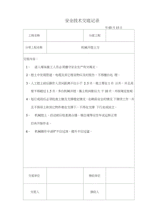 道路工程安全技术交底.docx