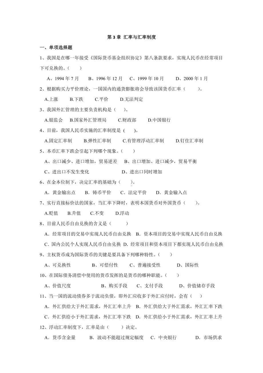 第3章 汇率与汇率制度.docx_第1页