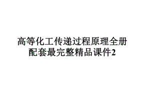 高等化工传递过程原理全册配套最完整精品课件2.ppt