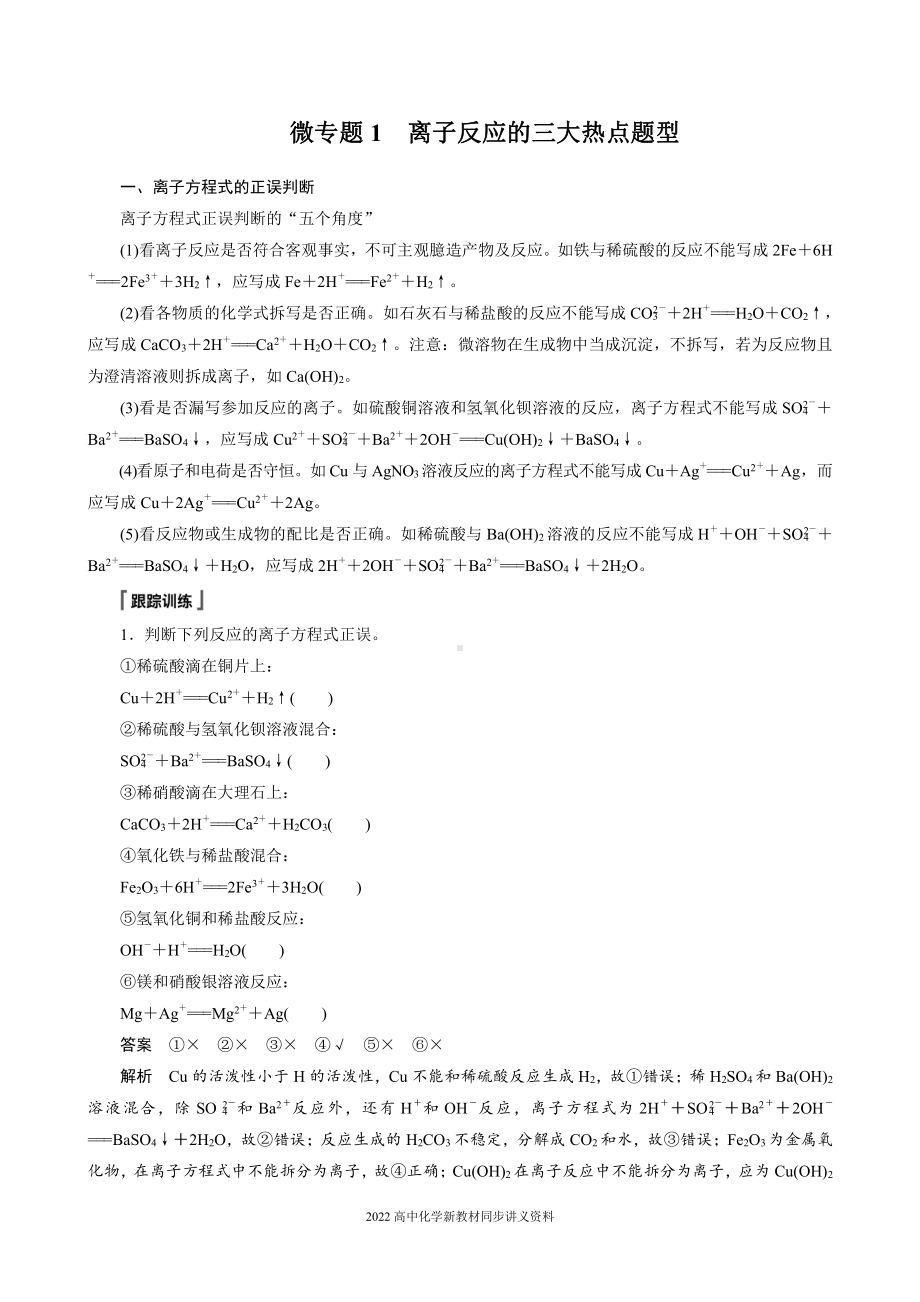 2022届高中化学新教材同步必修第一册 第1章 微专题1　离子反应的三大热点题型.docx_第1页