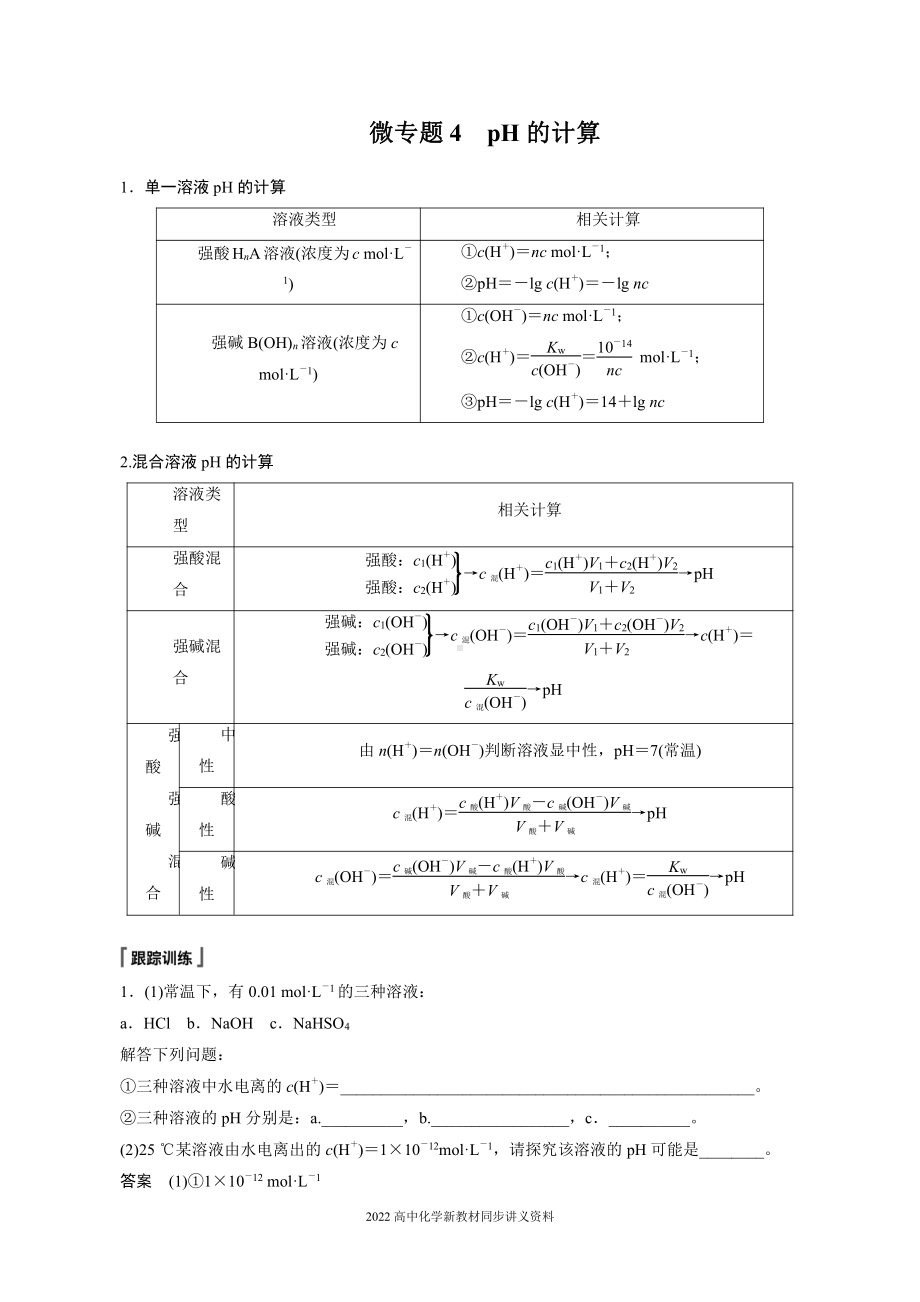 2022届高中化学新教材同步选择性必修第一册 第3章 微专题4 pH的计算.docx_第1页