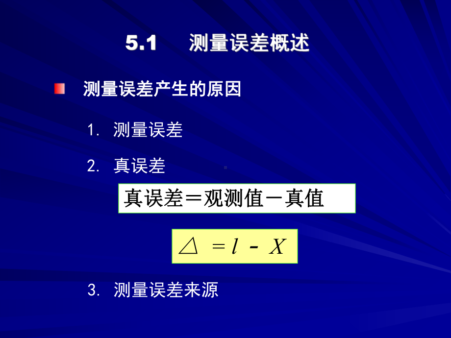 第5章 测量误差的基本知识.ppt_第2页