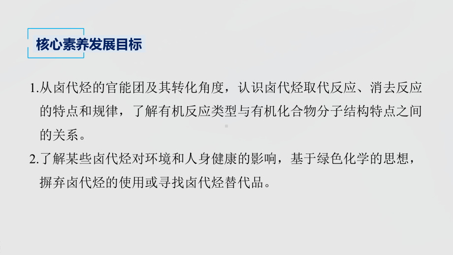 2022届高中化学新教材同步选择性必修第三册 第3章 第一节 卤代烃.pptx_第3页