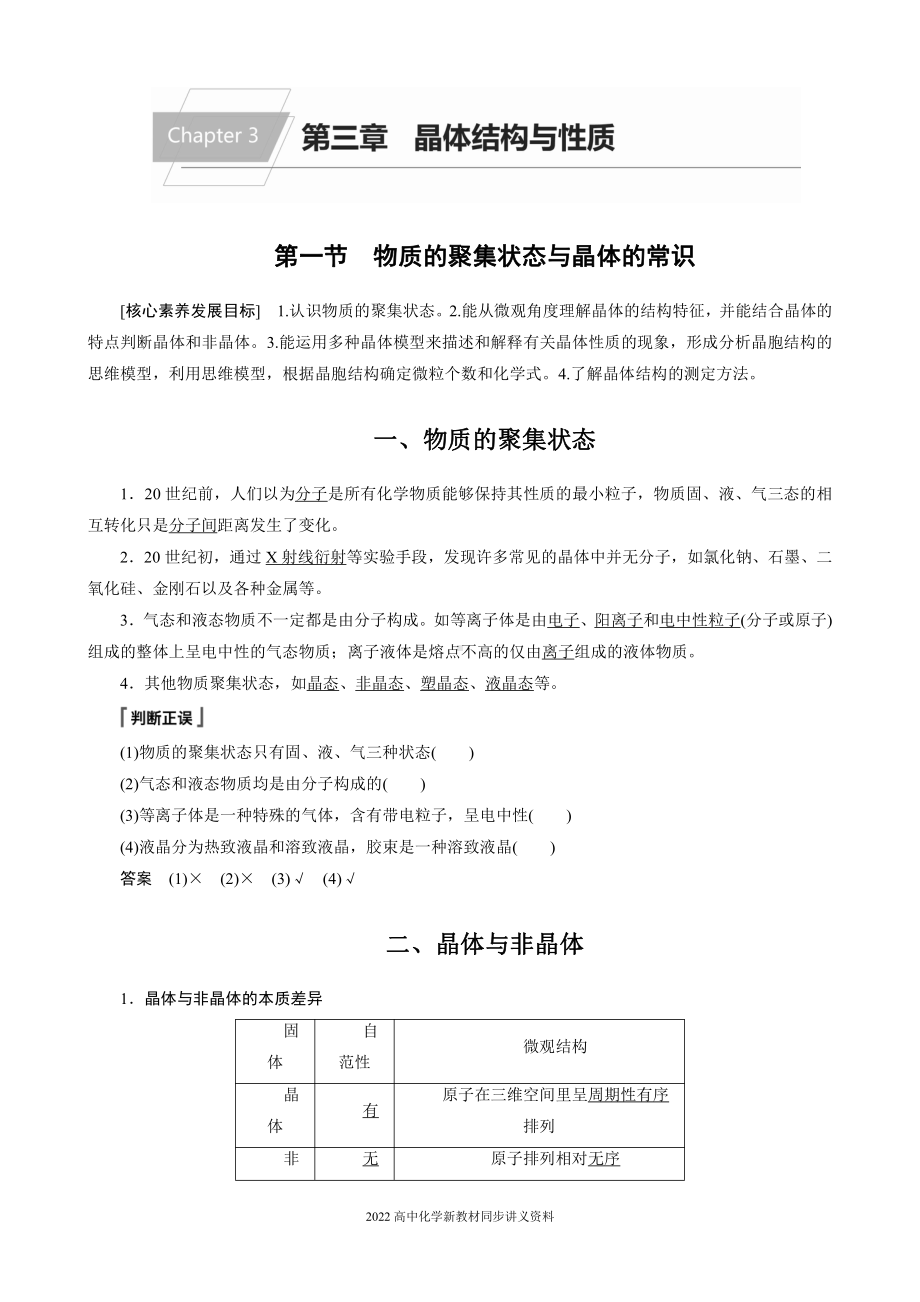 2022届高中化学新教材同步选择性必修第二册 第3章 第一节 物质的聚集状态与晶体的常识.docx_第1页