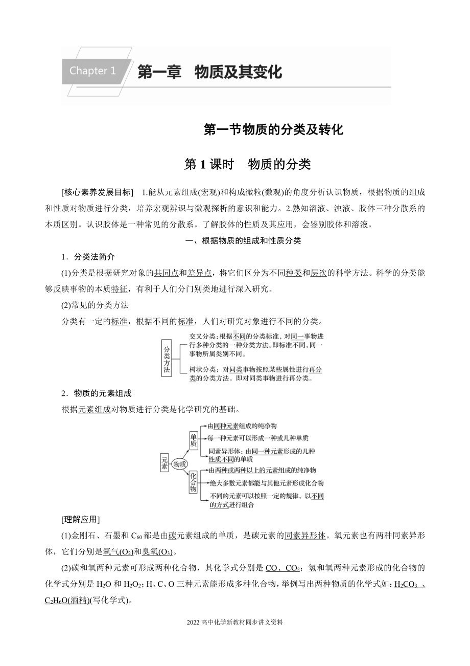 2022届高中化学新教材同步必修第一册 第1章 第一节 第1课时　物质的分类.docx_第1页