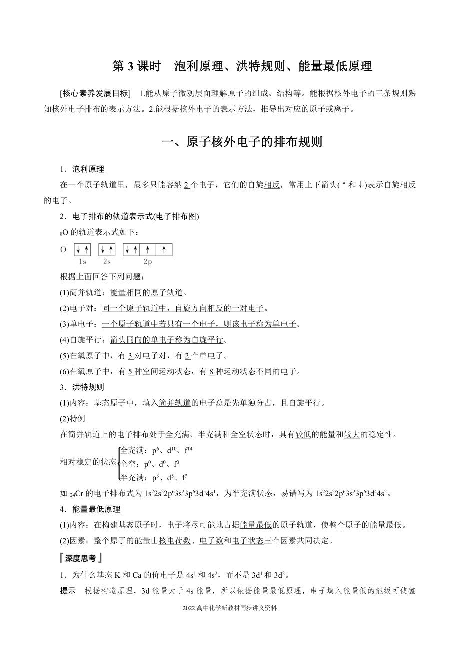 2022届高中化学新教材同步选择性必修第二册 第一章 第一节 第3课时 泡利原理、洪特规则、能量最低原理.docx_第1页