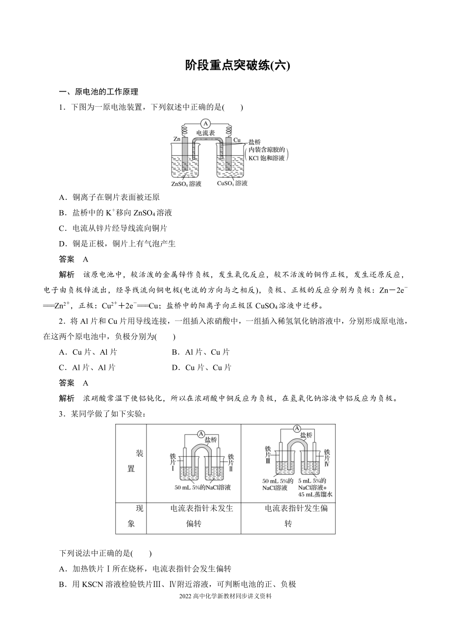 2022届高中化学新教材同步选择性必修第一册 第4章 阶段重点突破练(六).docx_第1页