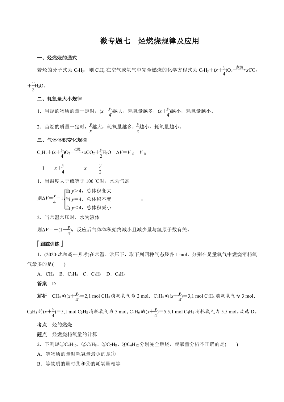 2022届高中化学新教材同步必修第二册 第七章 微专题七 烃燃烧规律及应用.docx_第1页